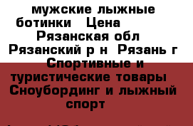 мужские лыжные ботинки › Цена ­ 1 000 - Рязанская обл., Рязанский р-н, Рязань г. Спортивные и туристические товары » Сноубординг и лыжный спорт   